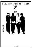 夢の絆: GLAY DOCUMENT STORY2001-2002