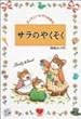 サラのやくそく (ティモシーとサラの絵本)