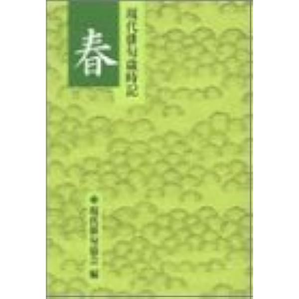 現代俳句歳時記〈秋・冬・新年〉 (1973年) Amazon.co.jp: 現代俳句歳時記 (冬「新年」) : 現代俳句協会