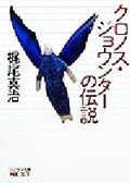 クロノス・ジョウンターの伝説 (ソノラマ文庫ネクスト)