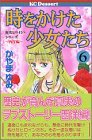 『時をかけた少女たち』6巻