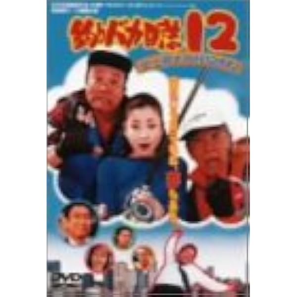 Amazon.co.jp: 釣りバカ日誌スペシャル [DVD] : 西田敏行, 三國連太郎