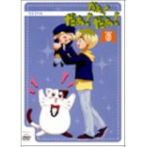 Amazon.co.jp: だぁ!だぁ!だぁ! すてっぷ13 [DVD] : 名塚佳織, 三瓶