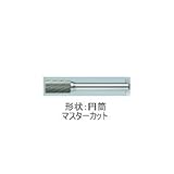 ムラキ　マスター超硬バーCシリーズ【マスターカット】 CB1C106