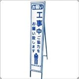 HA-11P2W　プリズム反射スリム看板（白）【お願い　工事中ご協力をお願い致します】鉄枠付き