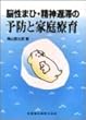 脳性まひ・精神遅滞の予防と家庭療育