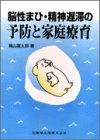 脳性まひ・精神遅滞の予防と家庭療育