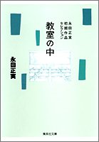 『教室の中』1巻