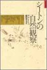 シートンの自然観察 (自然誌選書)