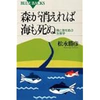 森が消えれば海も死ぬ―陸と海を結ぶ生態学 (ブルーバックス)