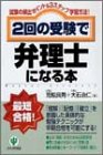 2回の受験で弁理士になる本―試験の頻出ポイント&3ステップ学習方法! 2回の受験で弁理士になる本―試験の頻出ポイント&3ステップ学習方法!