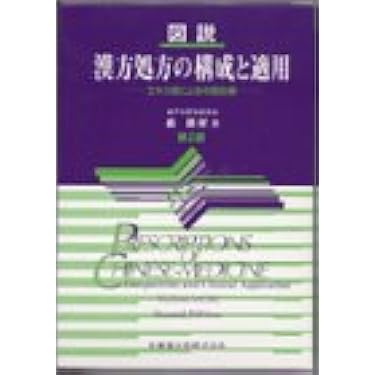 漢方処方の構成と適用　森雄材 図説漢方処方の構成と適用 第2版 | 森 雄材 |本 | 通販 | Amazon