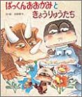 ぱっくんおおかみときょうりゅうたち (絵本・子どもの世界 24)