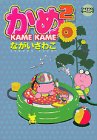 『かめ！』2巻