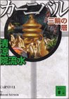 カーニバル 三輪の層 (講談社文庫)