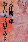 新しい人よ眼ざめよ