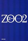 ZOO〈2〉 (集英社文庫)