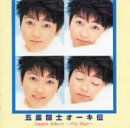 �ܗ쓬�m�I�[�L�` Sound Album�`Fly High�`