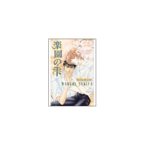 楽園の雫 (ラキアノベルズ) 楽園の雫 (ラキアノベルズ)