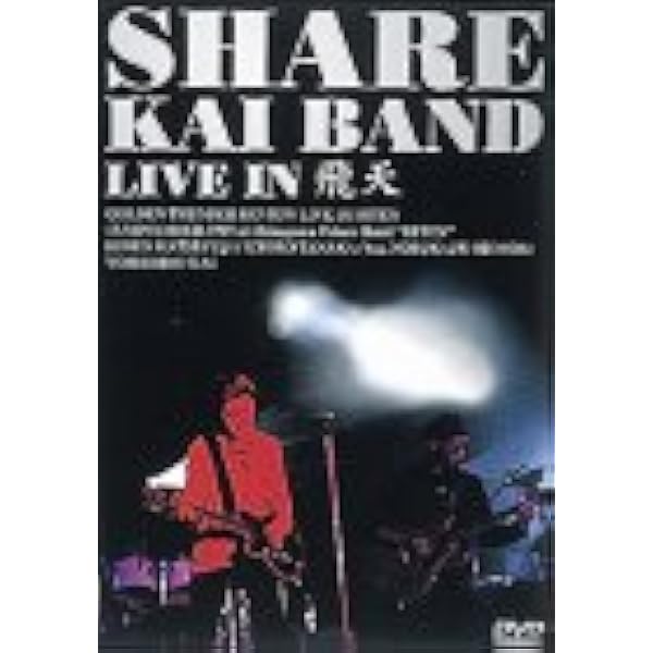 Amazon.co.jp: SHARE 甲斐バンド LIVE IN 飛天 [DVD] : 甲斐