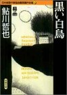 鮎川哲也:黒い白鳥 日本推理作家協会賞受賞作全集 (11)