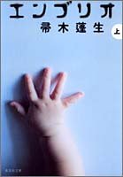 帚木蓬生:エンブリオ (上) (集英社文庫)