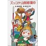 ズッコケ山賊修業中 (ポプラ社文庫)