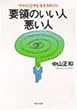 要領のいい人・悪い人―「ウマイことやる」生き方のコツ (PHP文庫)
