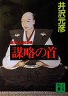 井沢元彦:謀略の首―織田信長推理帳 (講談社文庫)