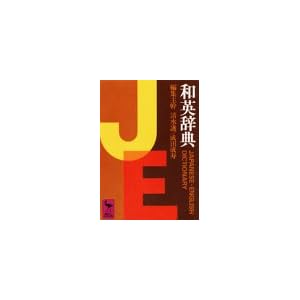 和英辞典 (講談社学術文庫 364) 和英辞典 (講談社学術文庫 364)