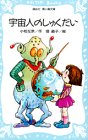 宇宙人のしゅくだい