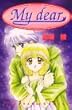 My dear (講談社コミックスなかよし)