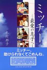ミッチー―最愛の息子へ