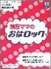 エレクトーンピース 慎吾ママのおはロック FD付
