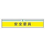 TOYO 新案型腕章(新案長さ調節具付きバンド式)No.65-0119 安全委員・黄 65-0119