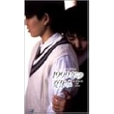 1999年の夏休み [DVD]