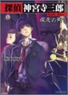 探偵神宮寺三郎―Early days疾走の街 (ファミ通文庫) 探偵神宮寺三郎―Early days疾走の街 (ファミ通文庫)