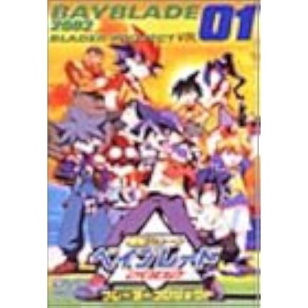 Amazon.co.jp: 爆転シュート ベイブレード SHOOT.1 [DVD