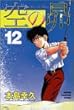 空の昴 (12) (少年マガジンコミックス)