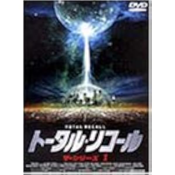 トータル・リコール ザ・シリーズ　4本セット Amazon.co.jp: トータル・リコール ザ・シリーズ4 [DVD] : マイケル