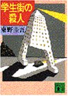 学生街の殺人