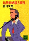 赤川次郎:起承転結殺人事件 (講談社文庫)