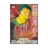 稲川淳二の真・恐怖夜話 [DVD]
