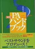 PAハンドブック―コンサートを演出するPAとは何か