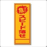 A-42A　看板　【危!スピード落せ】全面反射 板面のみ(枠無)