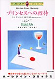 『プリンセスへの招待』1巻