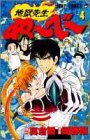 地獄先生ぬーべー 4 ( 4巻
