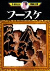 『フースケ』1巻
