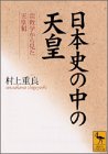 日本史の中の天皇―宗教学から見た天皇制 by hachiro86