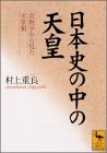 日本史の中の天皇―宗教学から見た天皇制 (講談社学術文庫)